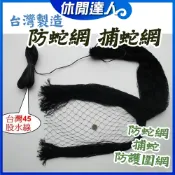 【✯休閒達人✯】MIT製造 / 隨貨附發票 / 防捕蛇網 居家防護/ 捕蛇網 / 防蛇網 / 溜網 / 蛇網 /防鳥網