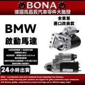 BMW E60 E61 E63 E64 E65 E66 E70 N13 F20 F21 F30啟動馬達 起動馬達