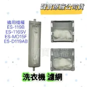 【原廠】 聲寶洗衣機濾網 ES-119B ES-116SV ES-MD15F ES-D119AB ES-AD15S過濾網