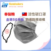 台灣製 單片裝，單片獨立包裝，每包50片， 非醫療用口罩 活性碳口罩台灣製 活性碳口罩