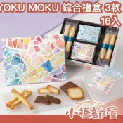 小福部屋 日本必買 YOKU MOKU 綜合禮盒 3款16入 雪茄蛋捲 巧克力夾心 彩繪鐵盒 草莓夾心