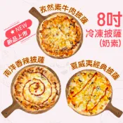 [綠工坊] 奶素 8吋冷凍披薩 孜然素羊肉 夏威夷經典 南洋香辣 pizza 比薩 加熱即食 祥榮