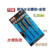 (店+)台灣製 ETEAM 一等 1/8“ 3.2mm 鑽兼鎖組 套管式水泥鑽頭3支組 鑽掛鎖 萬用水泥鑽頭10支組