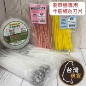 ​(含稅) 牛筋繩 割草機專用 線徑3.0~3.5mm 割草繩 打草繩 短/整顆 四角銳利/圓形 割草刀片 割草機