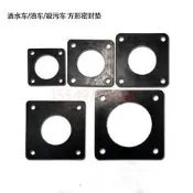 程力中聯灑水車方形法蘭密封墊配件油罐車橡膠墊水泵腈橡膠密封墊