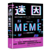 迷因：基因和迷因共謀的人類心智和文化演化史（全新修訂本）＜啃書＞