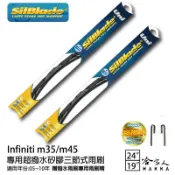 哈家人油shop Infiniti M35/M45 三節式矽膠撥水雨刷 24+19 贈雨刷精 silblade 05~10年 哈家人