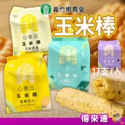 【香濃可口】義竹鄉農會 心意足玉米棒 岩燒海苔/玉米濃湯/芝麻夾心/蛋黃夾心口味 17入/包 鹹甜酥脆 獨立包裝