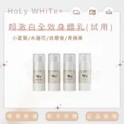 試用瓶賣場🎀✨HoLy WHiTe超激白全效身體乳plus＋🎀✨小蒼蘭 水蓮花 白麝香 青蘋果