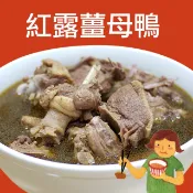 朱媽媽的手路菜-紅露薑母鴨/宜蘭土番鴨/白甘蔗/信成麻油/宜蘭紅露酒★不含人工添加物、防腐劑★宜蘭限定商品