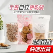 【隔日到貨】餅乾包裝袋 餅乾自立袋 手提自立袋 牛軋糖包裝袋 雪q餅 包裝夾鏈袋 餅乾夾鏈袋 糖果袋 餅乾袋 密封袋