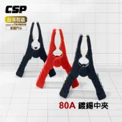 80A 電瓶夾 鍍錫中夾/機車救援/汽車救援/電池串聯線 50A電流/電瓶夾[CSP]