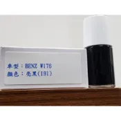 艾仕得Cromax 原廠配方點漆筆.補漆筆 BENZ 賓士 W176　顏色：亮黑(191)
