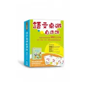 幼獅-語文桌遊自造課（附注音符號桌遊卡）撿紅點、心臟病、接龍……也能學語文 注音符號 認字
