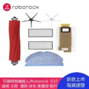 台灣現貨適配 石頭掃地機器人/Roborock   G10  濾網 主刷  邊刷 抹布 集塵袋 清潔配件