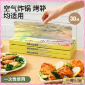 台灣出貨⭐抽取式錫紙片空氣炸鍋墊紙錫箔紙家用燒烤盤烘焙烤箱用加厚30抽