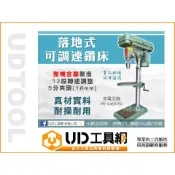 @UD工具網@ 落地式鑽床 木工鐵工 鑽孔研磨 多段轉速調整 16mm夾頭 金屬製 鑽孔 擴孔 車牙 洗牙 鑽床 鑽台