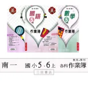 南一國小(作業簿)5、6年級上〔最新學年〕-學生用(無解答)/教師用解答/國語/數學/生活∥三田書店∥