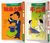 【頑皮大師 1】【不一樣先生 10】／植田正史 (植田正志、植田まさし)／故鄉出版