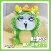 好想兔龍年造型娃娃【謙謙創藝】【現貨】