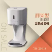 (店+)自動給皂機-500ml（耐酒精）附腳架TK-2001S 紅外線偵測 自動感應 免觸摸 電池式 洗手乳