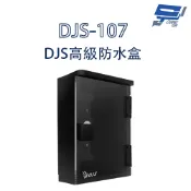 昌運監視器 DJS-107 DJS高級防水盒 適用各廠牌門口機 門口機防水盒 門禁機防水盒