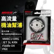 KOSO DRG 機油 幫浦 高流量機油幫浦 泵浦 適用 MMBCU JET SL FIDDLE FNX KRN