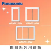 國際牌 星光 開關系列 蓋板 封口蓋板 插座用瞬瞬蓋板 蓋板 家庭保安燈 化妝蓋板 蓋板