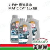 【力豹仕 REPSOL】變速箱油套餐 MATIC CVT 紅 1L*3 完工價(車麗屋)