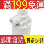 水塔 水滿自停閥好品質 水位全自動 水箱 開關 浮球閥 止水/補水控制器 4分內裝