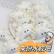 S.J🍒日式 可愛小餃子掛飾 小水餃掛飾 美食掛飾 毛絨吊飾 包包掛飾 送禮 交換禮物 小禮物 可愛吊飾 餃子吊飾
