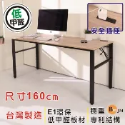 BuyJM工業風低甲醛防潑水160公分穩重型工作桌/附插座/電腦桌 I-CH-DE082WO