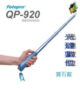 ~光達數位~ FOTOPRO QP-920 自拍神器 自拍棒 自拍架 手機自拍棒 藍色 [公司貨]