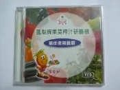鳳梨牌果菜榨汁研磨機操作使用說明~VCD