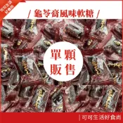 現貨🔥單顆 龜苓膏風味軟糖 蜂蜜 龜苓膏 軟糖 獨立包裝 古早味 軟飴 零食 糖果 年貨 日日旺