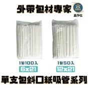 【盒作社】單支包斜口紙吸管系列|台灣製造/獨立包裝/單支包裝/口徑6mm/口徑12mm/長度21cm