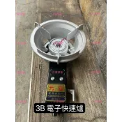 「快速出貨」小型3B電子快速爐/營業用快速爐/露營輕便快速爐/