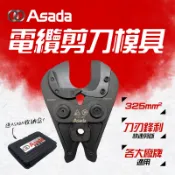 【我是板橋人】 ASADA淺田 電纜剪刀模具 適用各大廠牌壓接機 最大325平方 里奇OPT美沃奇皆能用