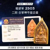 -泰國第一古曼大師 龍婆爹 2503 二期 合掌坤平座古曼 背後有印版本【夢幻佛牌】