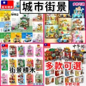 現貨🔥 積木玩具 迷你街景 商店 便利店 火鍋店 蛋糕店 漢堡店 KTV 城市積木 迷你城市 益智積木 交換禮物 H1