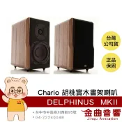 Chario DELPHINUS MKII 海豚星座 胡桃實木 書架型 喇叭 揚聲器 | 金曲音響