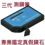 最新款第三代測鑽筆/熱導儀/ 驗鑽機 測蘇聯鑽 鑽石筆 鑽石鑑別儀 Diamond tester 測真假鑽 最小型最精巧