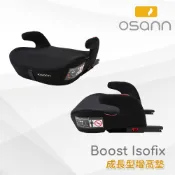 【Osann】Boost Isofix 成長型增高墊 (成長守護一次到位)