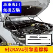 TOYOTA【6代RAV4引擎蓋支撐桿】無損安裝 直上免改 六代 新RAV4油壓桿子 引擎蓋頂桿 前蓋兩側支撐桿 零配件
