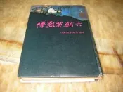 中國古典小說《六朝英烈傳》(精裝版) 高越天 著  河洛出版