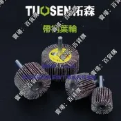 現貨帶柄百葉輪活軸附柄葉輪 打磨拋光頁輪 活柄千葉輪