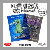 【凱比歐 B0363】2026新款 正版 日本製 麥塊  Minecraft B5墊板 苦力怕 終界龍 文具
