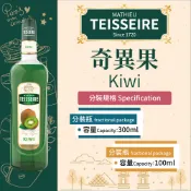 TEISSEIRE 法國 果露 奇異果 Kiwi Syrup 糖漿 300ml 100ml 分裝瓶