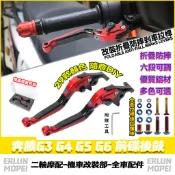 適用於光陽 奔騰G3 G4 G5 G6 前碟後鼓 改裝剎車把手 剎車拉桿 六段可調剎車 折疊防摔剎車把手 鋁合金剎車握把