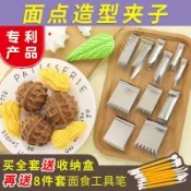 不銹鋼核桃酥夾子花生酥麵食麵點花樣包子饅頭模具花鉗烘焙工具⚡️熱銷中/免運
